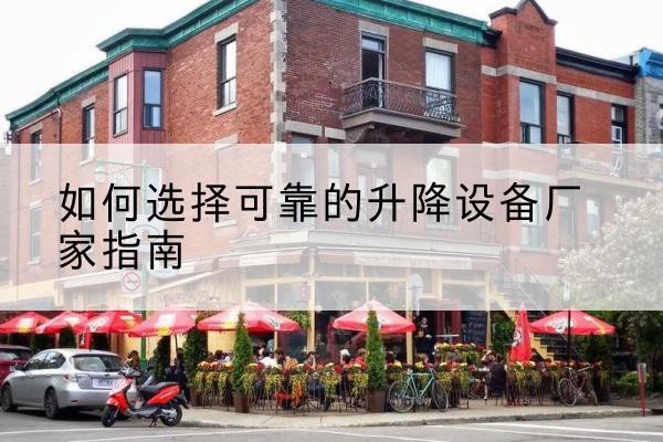 武邑电动升降机厂家-如何选择可靠的升降设备厂家指南