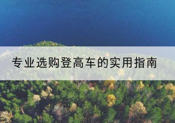 武邑电动登高车厂家推荐-专业选购登高车的实用指南