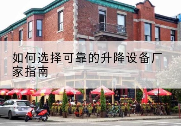 武邑电动升降机厂家-如何选择可靠的升降设备厂家指南
